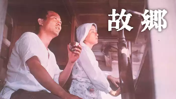 故郷