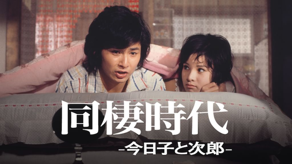 同棲時代 -今日子と次郎-(邦画 / 1973) - 動画配信 | U-NEXT 31