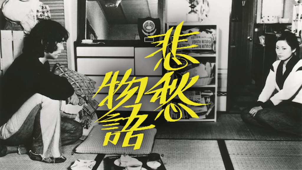 悲愁物語(邦画 / 1977) - 動画配信 | U-NEXT 31日間無料トライアル