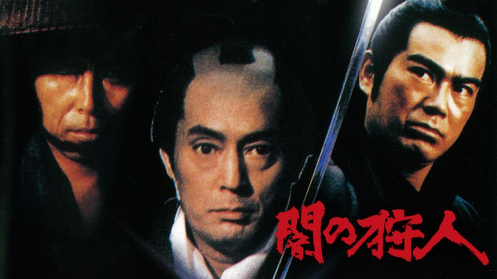 Amazon.co.jp: 闇の狩人 [DVD] : 仲代達矢, 岸恵子, いしだ