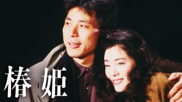 椿姫(1988年・日本)