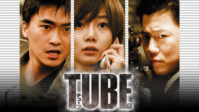 TUBE チューブ