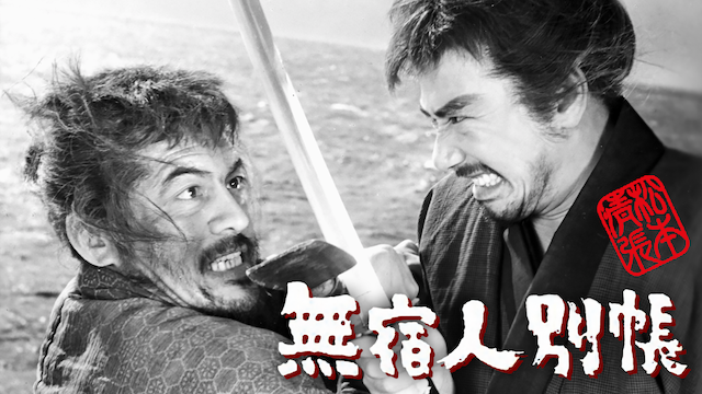 松本清張　無宿人別帳 - サムネイル