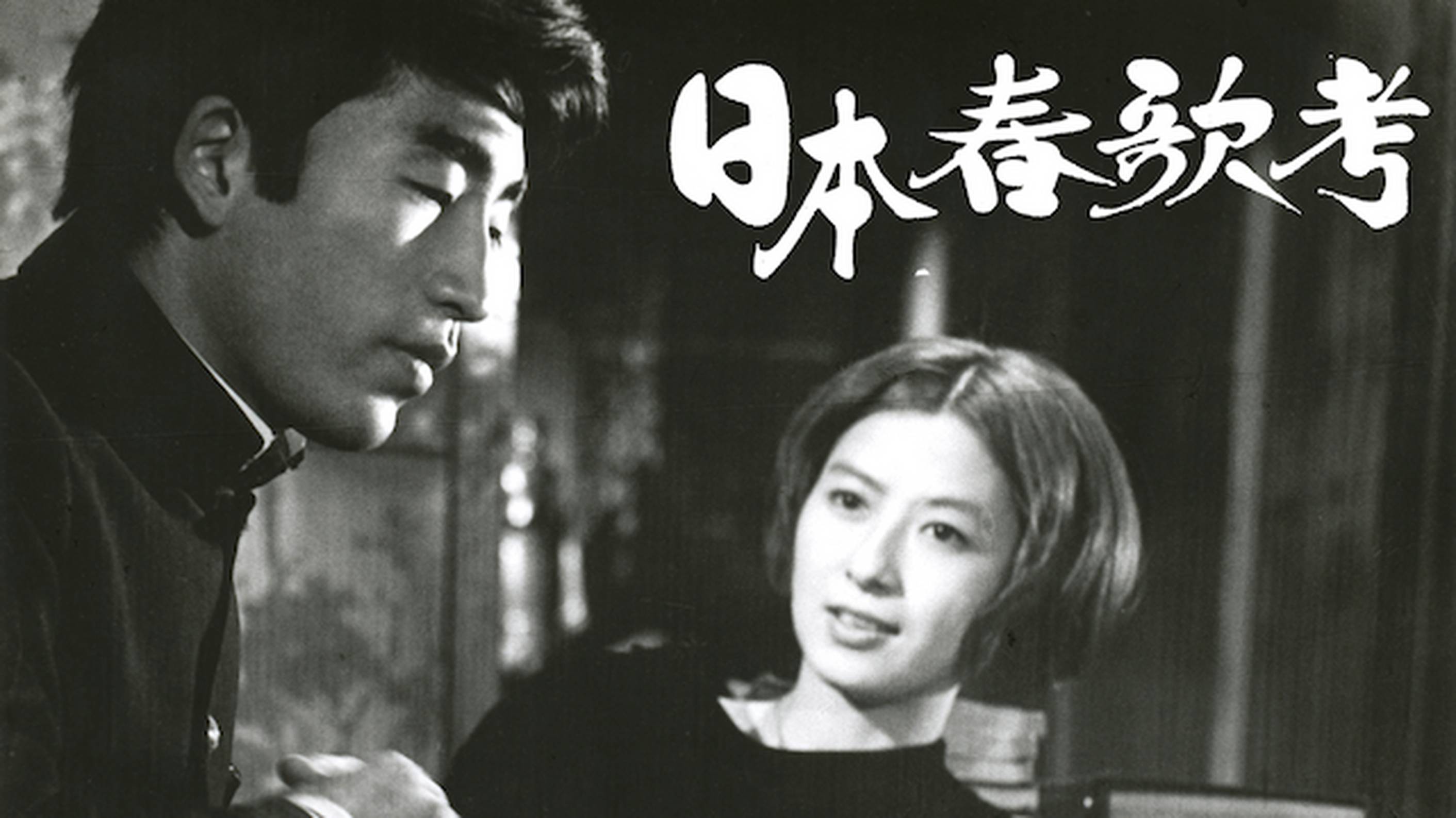 日本春歌考(邦画 / 1967) - 動画配信 | U-NEXT 31日間無料トライアル