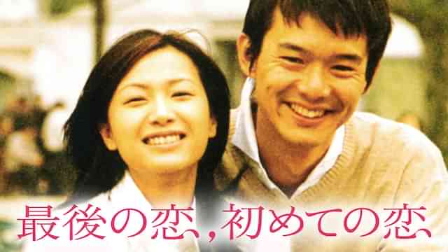 最後の恋、初めての恋