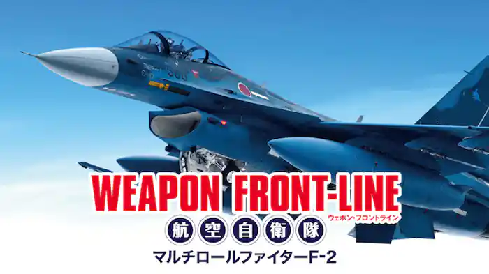 ウェポン・フロントライン　航空自衛隊　マルチロールファイターF-２