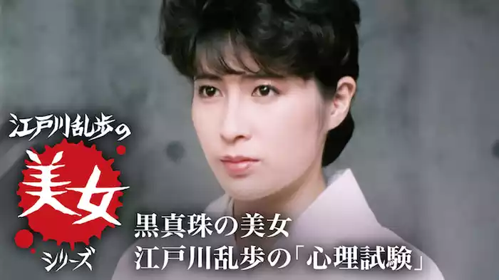 江戸川乱歩の美女シリーズ　黒真珠の美女　江戸川乱歩の「心理試験」