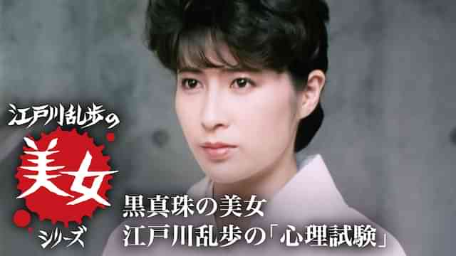 江戸川乱歩の美女シリーズ 黒真珠の美女 江戸川乱歩の「心理試験」