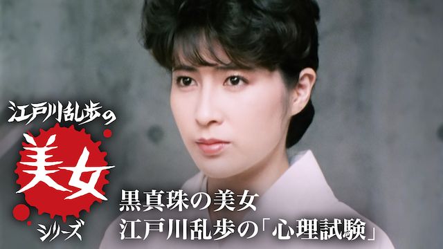 江戸川乱歩の美女シリーズ