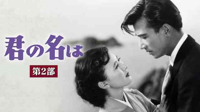 君の名は　第二部