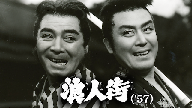 浪人街（'57） - サムネイル