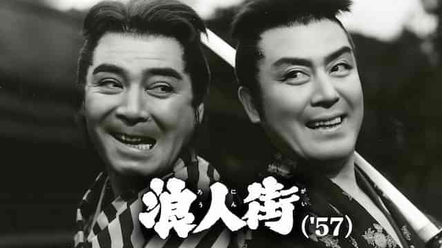 浪人街（'57）