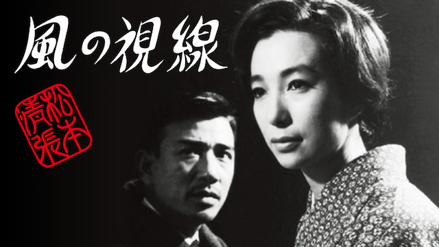 松本清張 風の視線(邦画 / 1963) - 動画配信 | U-NEXT 31日間無料トライアル