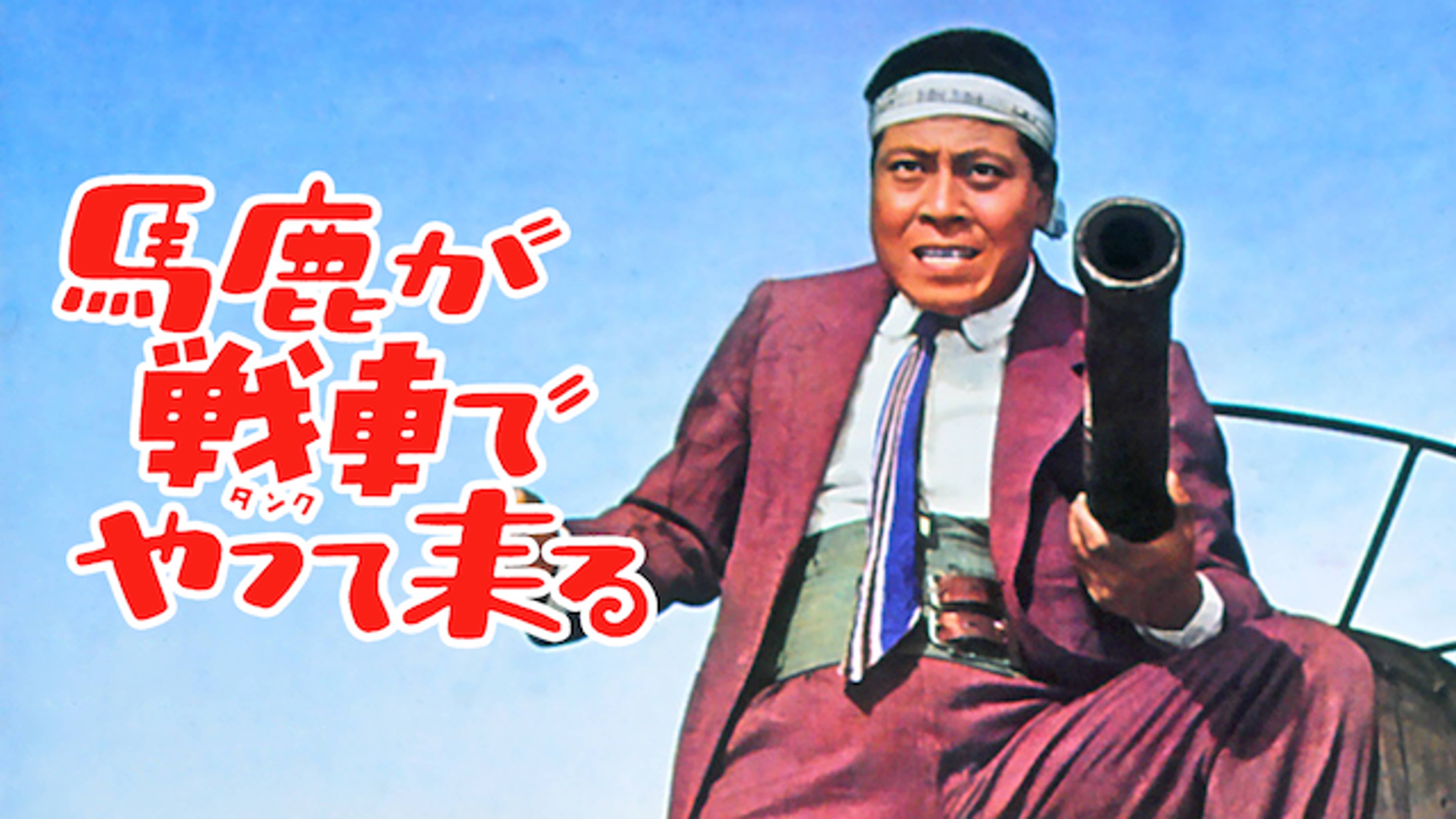 馬鹿が戦車でやって来る 邦画 1964 の動画視聴 U Next 31日間無料トライアル