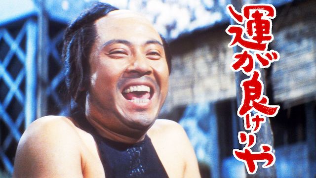 運が良けりゃ