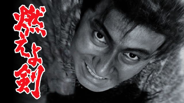 燃えよ剣(1966年)