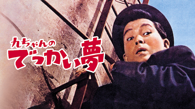 九ちゃんのでっかい夢(邦画 / 1967) - 動画配信 | U-NEXT 31日間無料