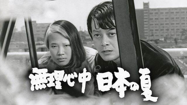 無理心中 日本の夏