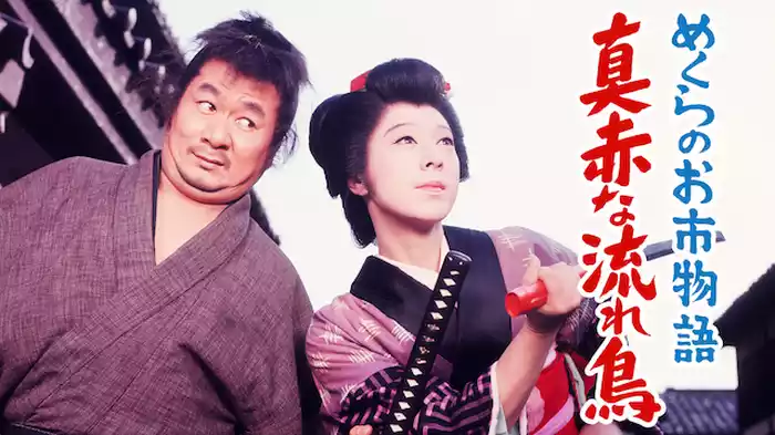 めくらのお市物語 真っ赤な流れ鳥