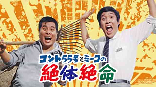 コント55号とミーコの絶体絶命