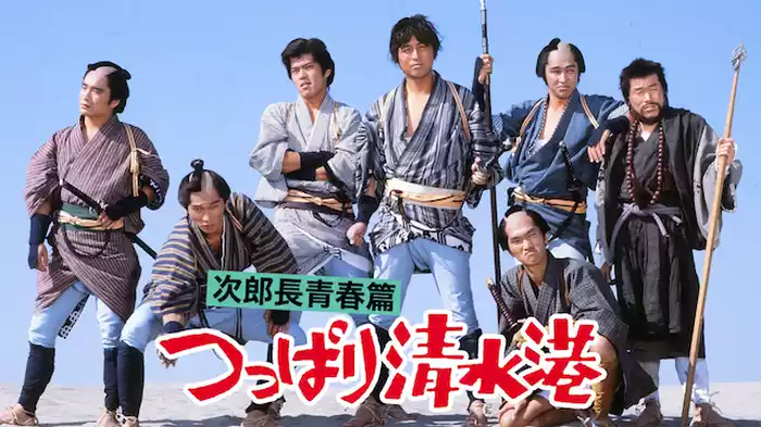 次郎長青春篇つっぱり清水港