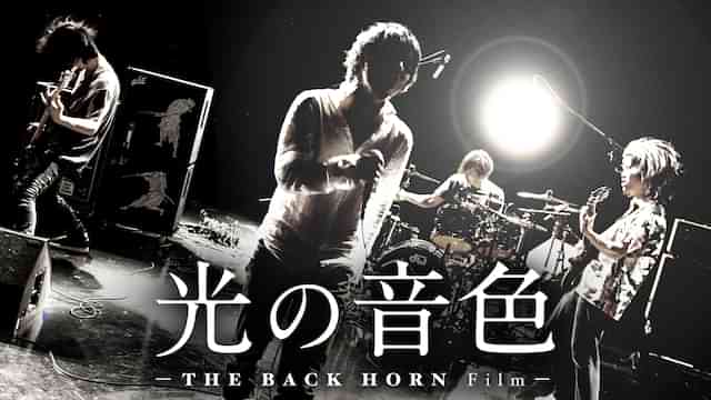 光の音色－THE BACK HORN Film－