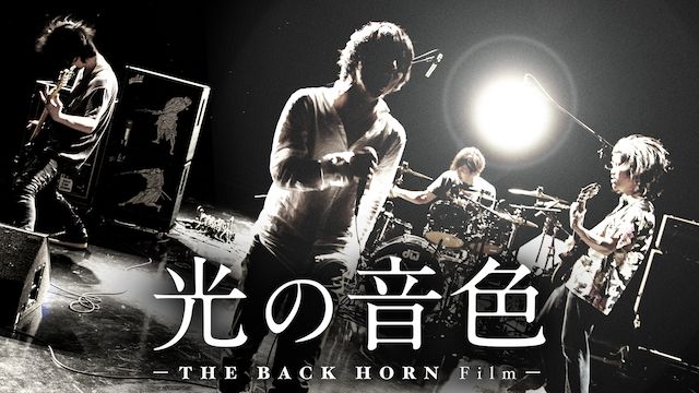 光の音色-THE BACK HORN Film-