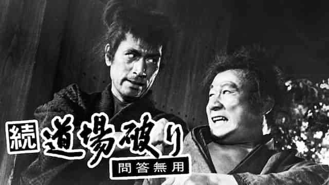 続道場破り・問答無用