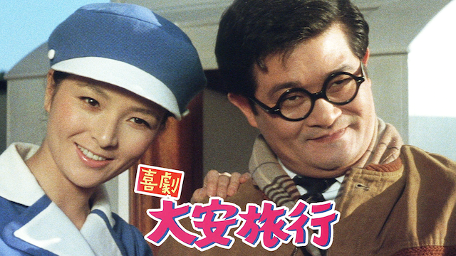 喜劇・大安旅行(邦画 / 1968) - 動画配信 | U-NEXT 31日間無料 ...