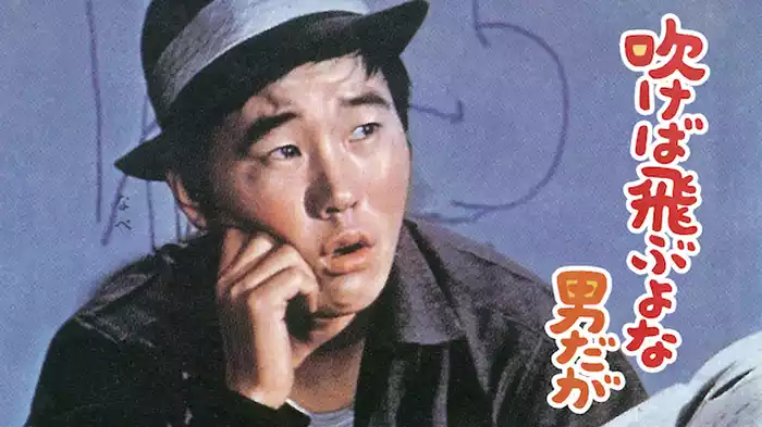 吹けば飛ぶよな男だが