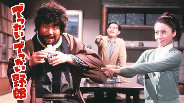 でっかいでっかい野郎