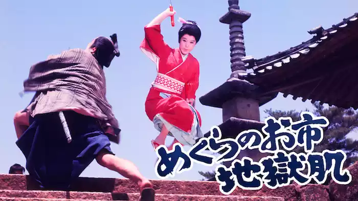 めくらのお市 地獄肌
