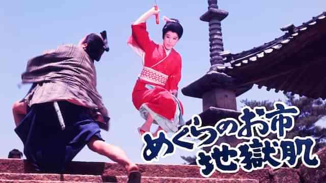 めくらのお市 地獄肌