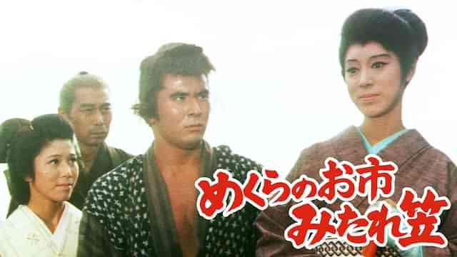 めくらのお市 みだれ笠