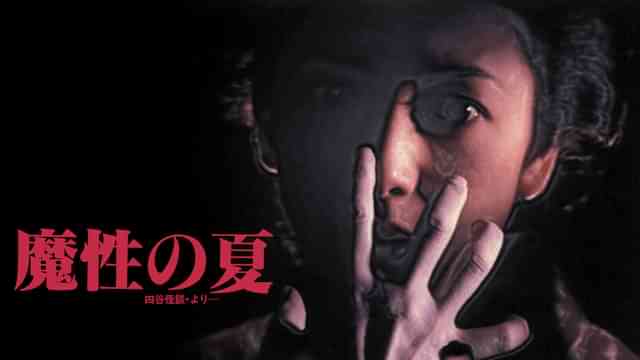 魔性の夏　四谷怪談より