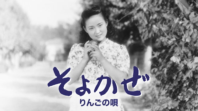 そよかぜ～リンゴの唄～ - サムネイル