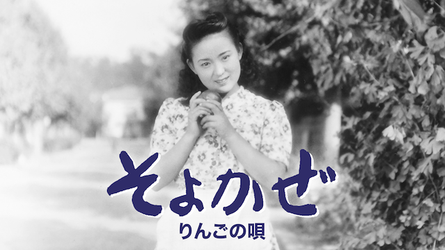 そよかぜ～リンゴの唄～(邦画 / 1945) - 動画配信 | U-NEXT 31日間無料トライアル