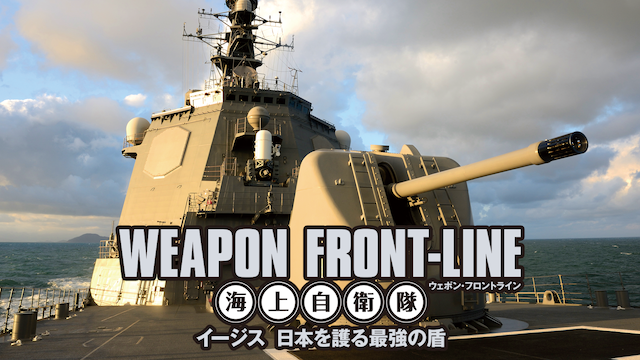 ウェポン・フロントライン　海上自衛隊　イージス　日本を護る最強の盾（Ｂｌｕ－ｒａｙ　Ｄｉｓｃ）／（趣味／教養）