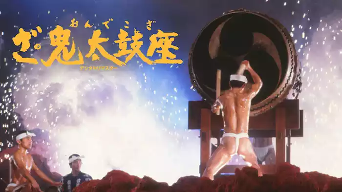 ざ・鬼太鼓座