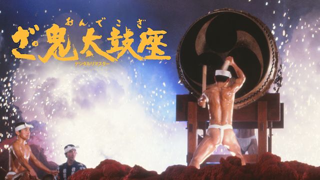 ざ・鬼太鼓座