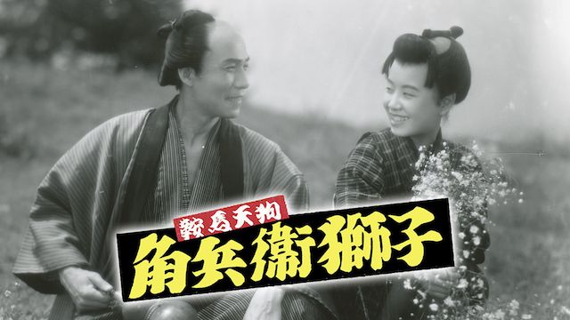 鞍馬天狗･角兵衛獅子(1951年)