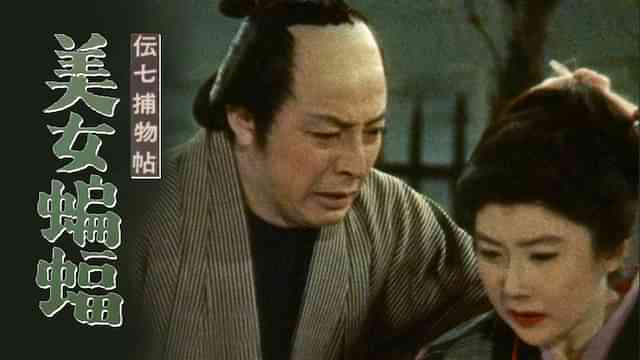 伝七捕物帖美女蝙蝠