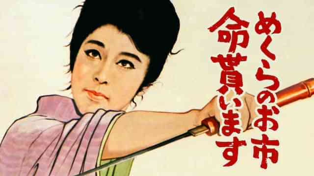 めくらのお市 命貰います