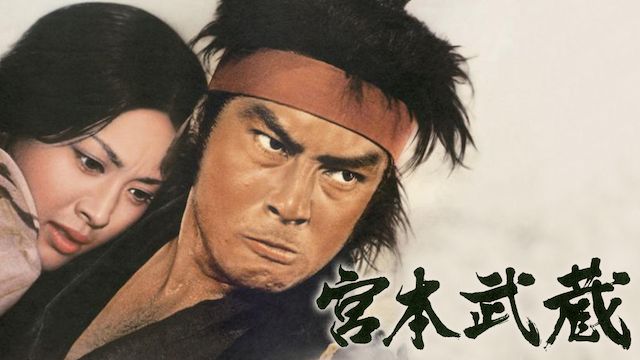 宮本武蔵(1973年)