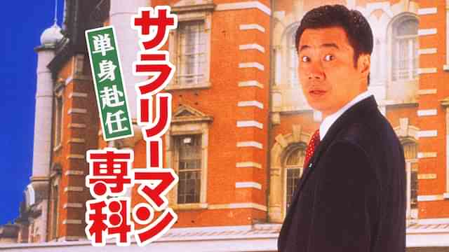 サラリーマン専科　単身赴任