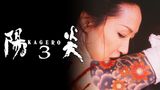 陽炎3