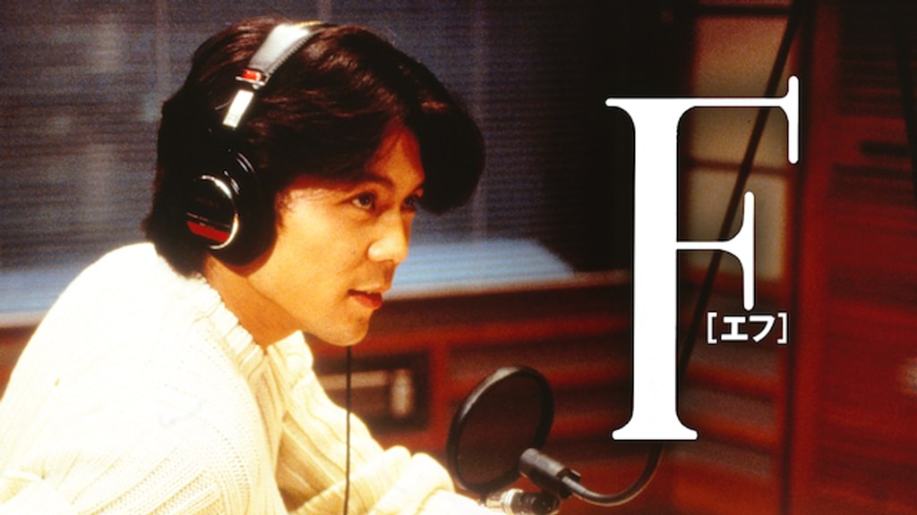 F（エフ）(邦画 / 1998) - 動画配信 | U-NEXT 31日間無料トライアル