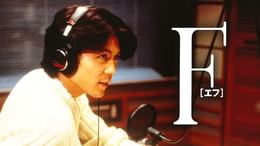 F（エフ）(邦画 / 1998) - 動画配信 | U-NEXT 31日間無料トライアル