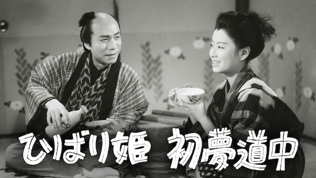 ひばり姫 初夢道中(邦画 / 1952) - 動画配信 | U-NEXT 31日間無料
