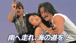 V.マドンナ大戦争(邦画 / 1985) - 動画配信 | U-NEXT 31日間無料トライアル